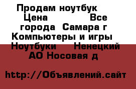 Продам ноутбук HP › Цена ­ 15 000 - Все города, Самара г. Компьютеры и игры » Ноутбуки   . Ненецкий АО,Носовая д.